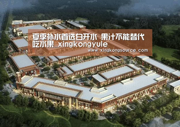 夏季补水首选白开水 果汁不能替代吃水果_xingkongyule(图1)