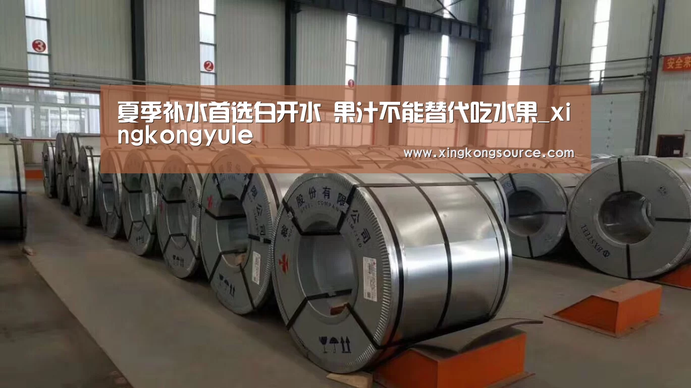 夏季补水首选白开水 果汁不能替代吃水果_xingkongyule(图3)