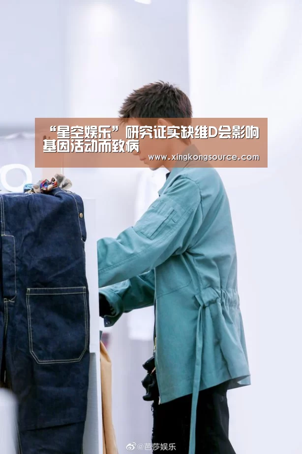 “星空娱乐”研究证实缺维D会影响基因活动而致病(图1)