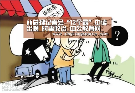 从总理记者会“12个最”中读出啥_时事政治_中公教育网_星空体育(图1)
