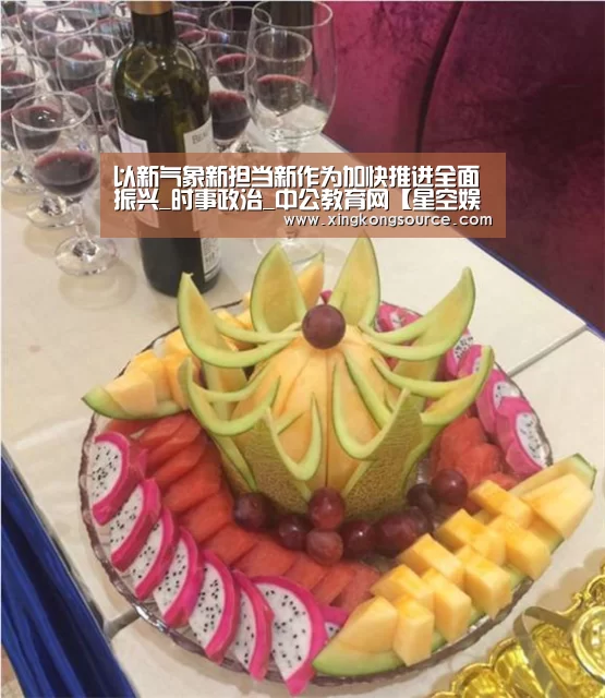 以新气象新担当新作为加快推进全面振兴_时事政治_中公教育网【星空娱乐】(图1)