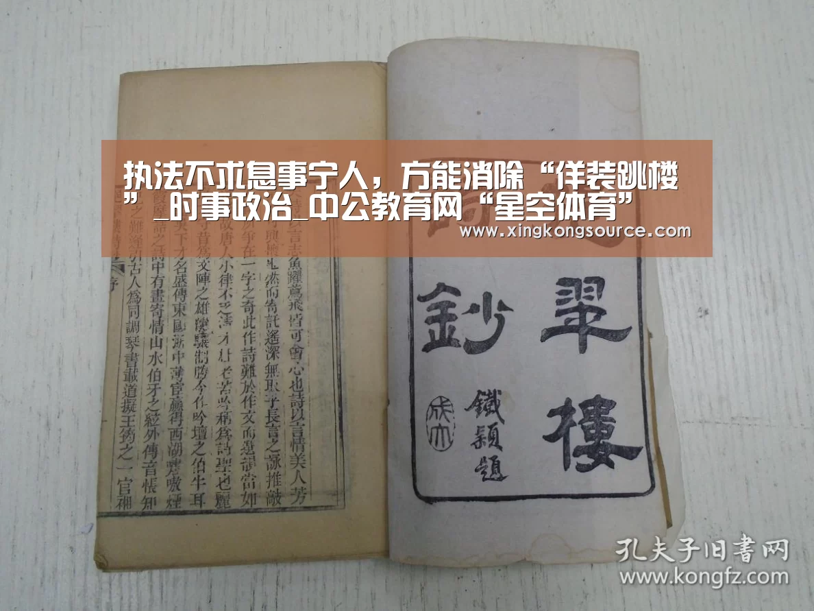 执法不求息事宁人，方能消除“佯装跳楼”_时事政治_中公教育网“星空体育”(图2)