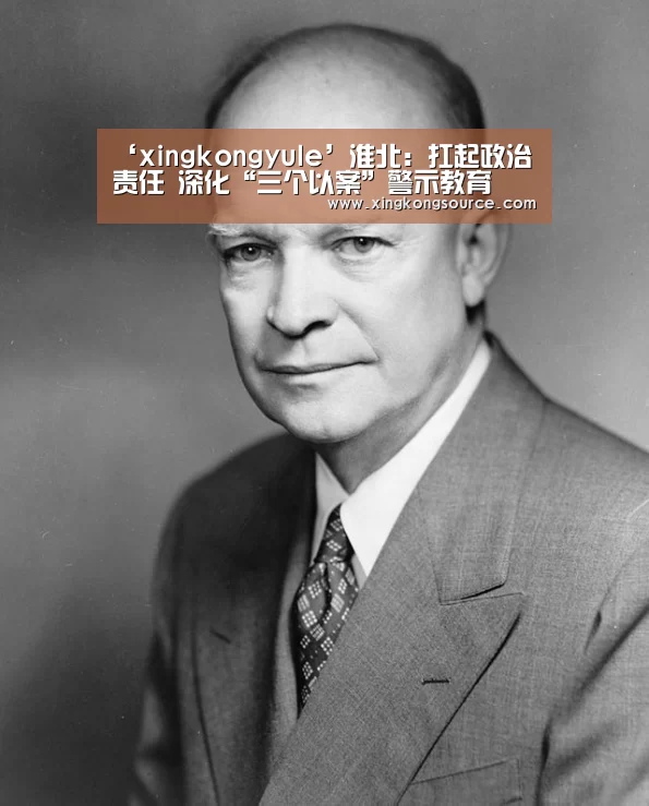 ‘xingkongyule’淮北：扛起政治责任 深化“三个以案”警示教育(图1)