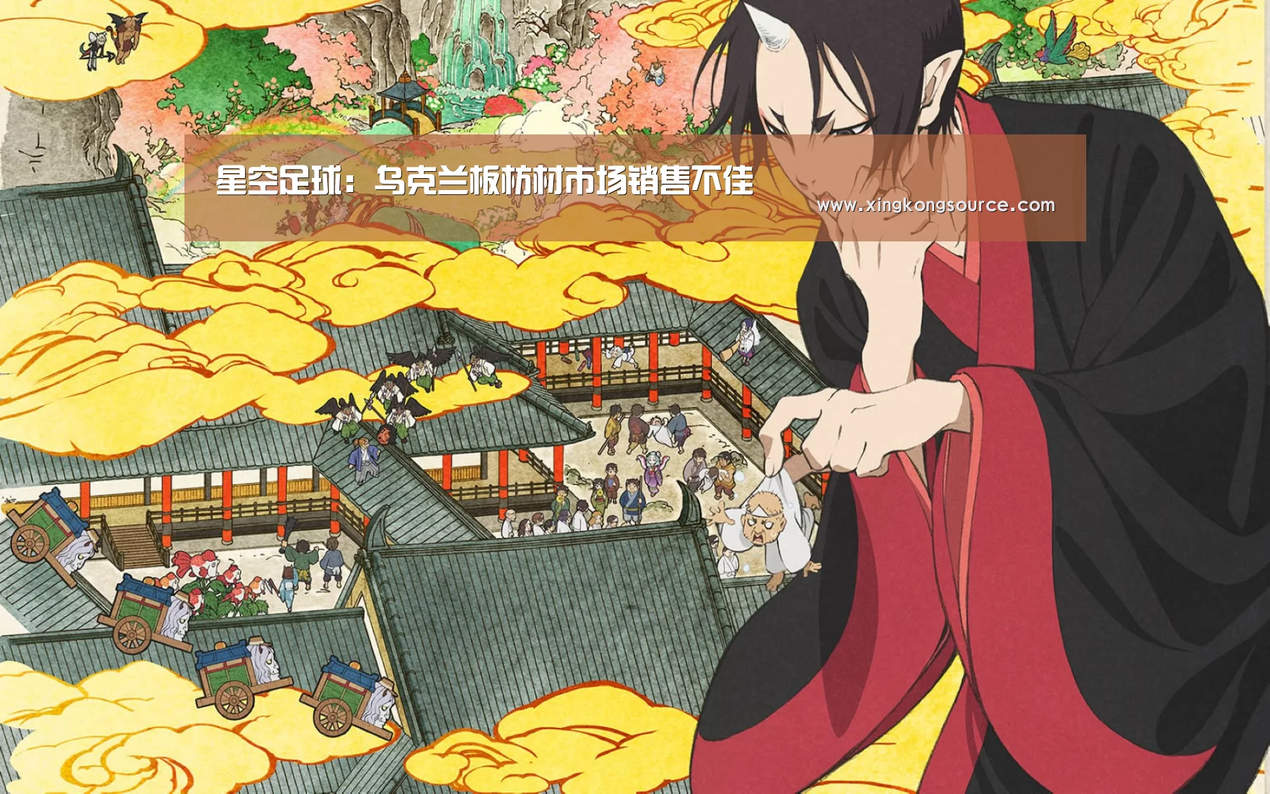 星空足球：乌克兰板枋材市场销售不佳(图3)