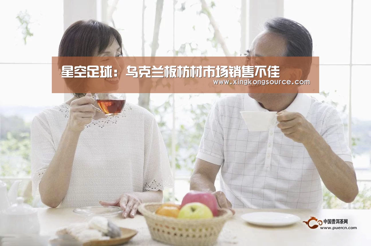 星空足球：乌克兰板枋材市场销售不佳(图4)