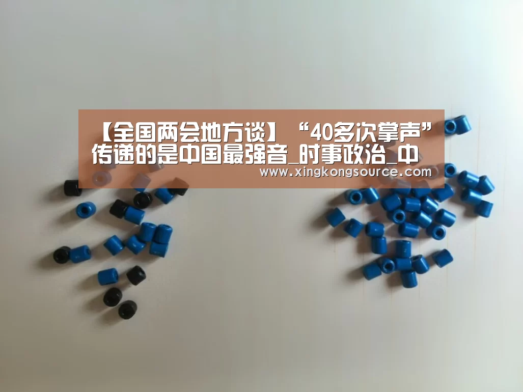 【全国两会地方谈】“40多次掌声”传递的是中国最强音_时事政治_中公教育网【星空足球】(图1)