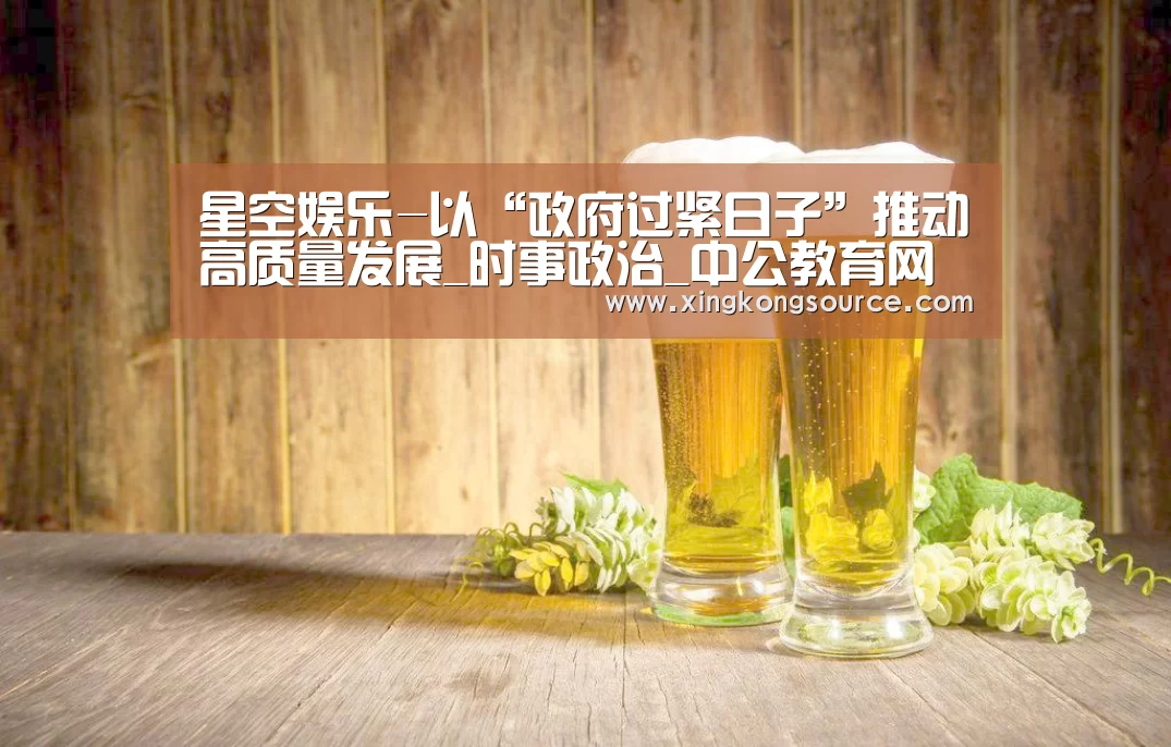 星空娱乐-以“政府过紧日子”推动高质量发展_时事政治_中公教育网(图1)