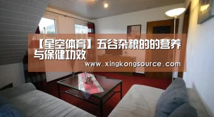 【星空体育】五谷杂粮的的营养与保健功效